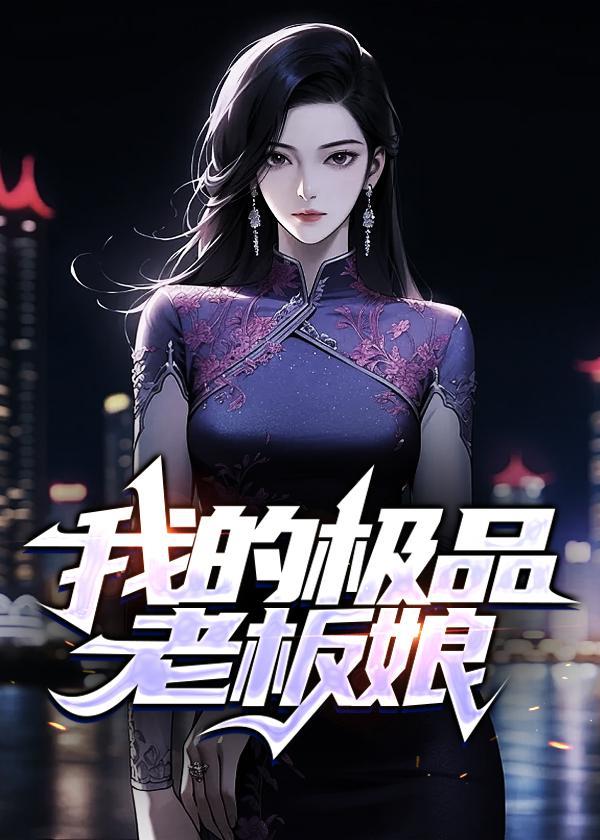 我的及品女老板保镖