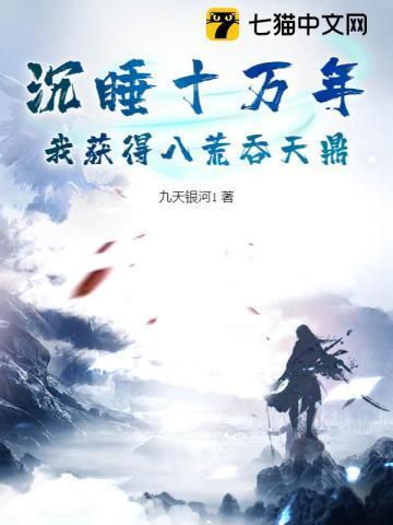 沉睡十万年之后