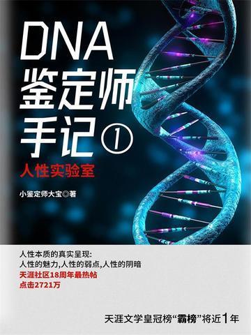 DNA鉴定师手记1在那里看