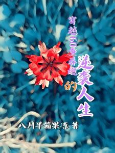 童养媳古代穿越