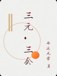 三元是哪三元?