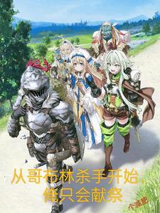 从哥布林的角斗场开始染