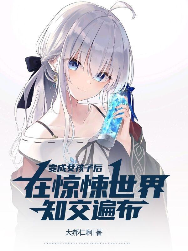 变成女孩子后在惊悚世界知交遍布在哪连载
