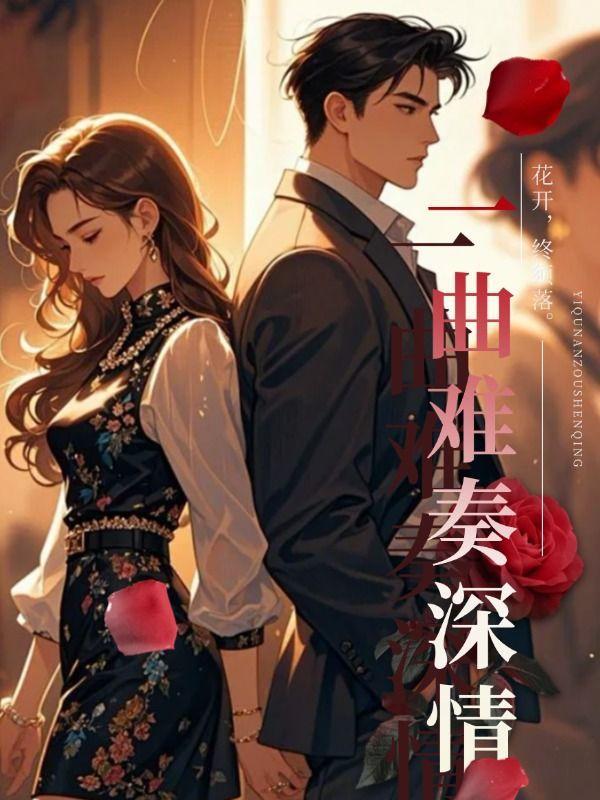 一曲难忘剧情