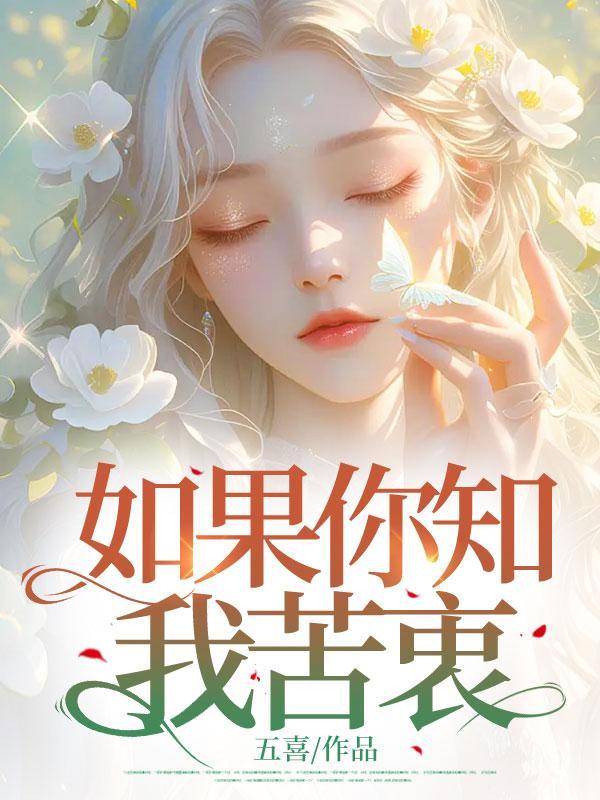 如果你知我苦衷歌词表达什么情感