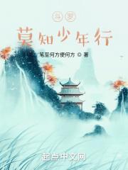 斗罗莫知少年行 笔至何方便何方
