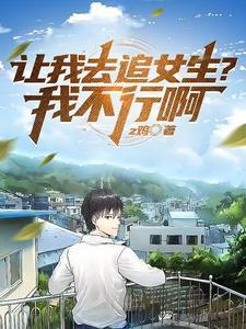 女生让你追她的