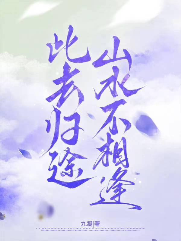 山水不相逢萧砚北