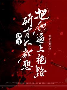 快穿之恶人自救攻略 作者天外江自流