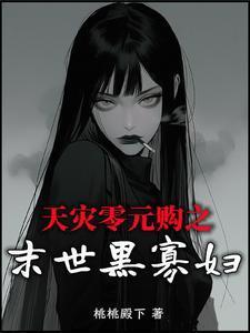 末世零元购苟到天灾不敢来