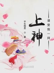上神请放手书包网