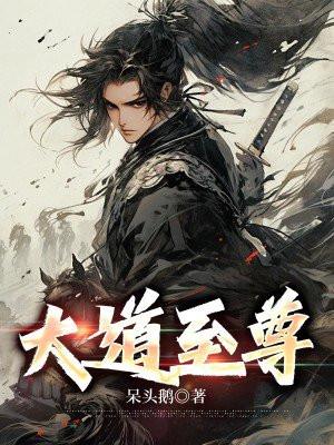 大道至尊江凡许悠然