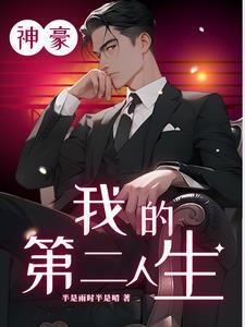神豪生活秒