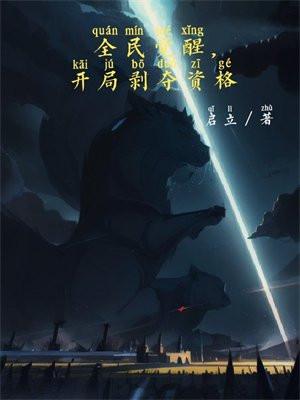 开局剥夺资格 启立