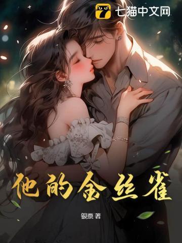 他的金丝雀笔趣阁