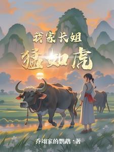 我家长姐凶且媚全文免费阅读