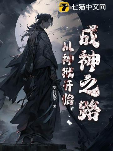 成神从部落开始免费阅读
