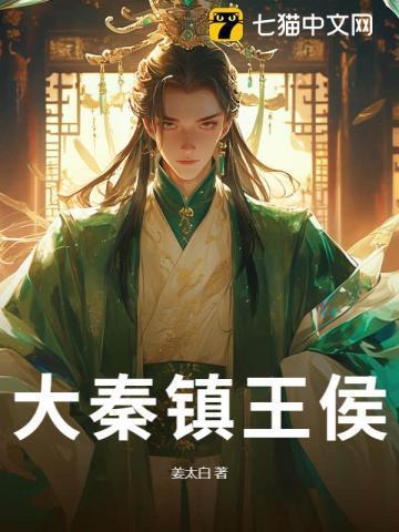 大秦镇世神侯