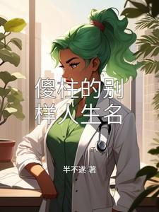 傻柱和2个老婆最后大结局