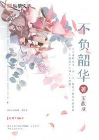 重生之不负韶华贺臻
