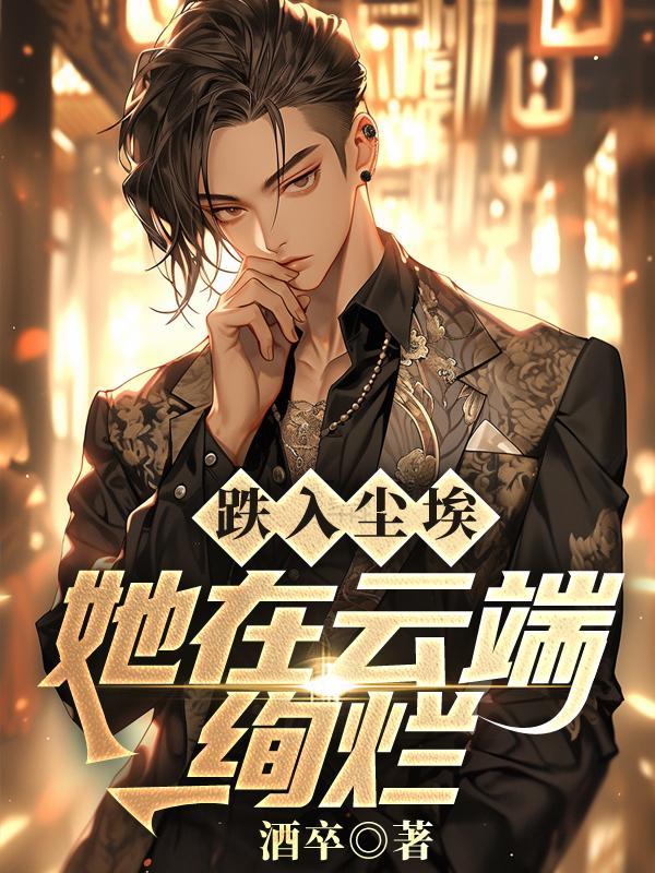 跌入尘埃的句子
