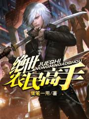 绝世农民高手 风翔宇TXT 电子书网八零奇书网
