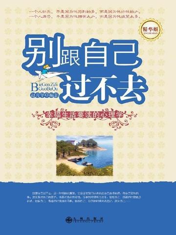 别跟自己过不去读后感2000