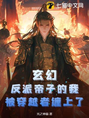 穿成反派后我被帝君宠坏了