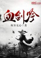 血剑吟百度百科女主