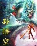 成为孙悟空作文400字