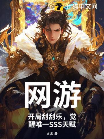 网游开局刮刮乐觉醒唯一sss天赋顶点