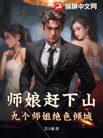 师娘竟是我自己川消山长