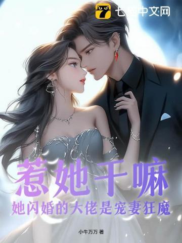 隐婚后大佬他不想做人了在线阅读