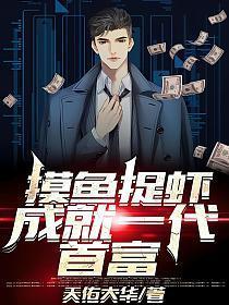摸鱼抓虾成就一代首富全文免费阅读