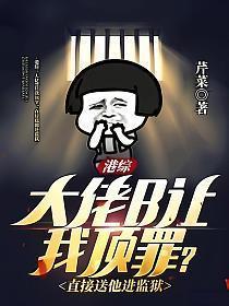 港黑大佬带我刷装备