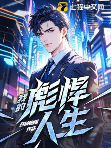 我的彪悍人生687