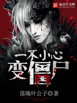 一不小心我怀了僵尸的孩子