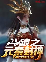 斗破之元素封神免费阅读下拉式最新