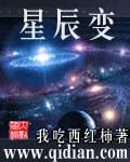 星辰变27集在线播放