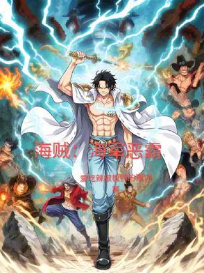 海贼之海军霸拳飞卢