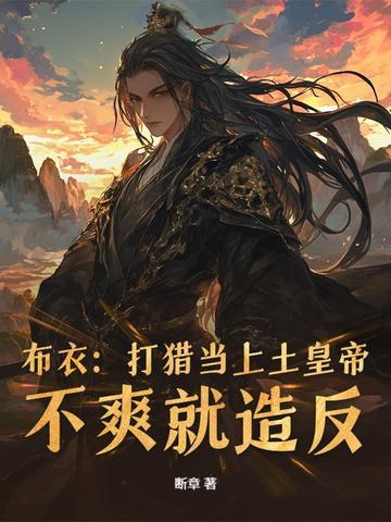 从小媳妇要传宗接代