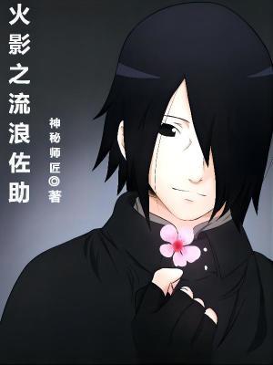 火影之佐卡
