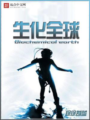 全球使命3生化