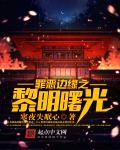 罪恶的边缘结局