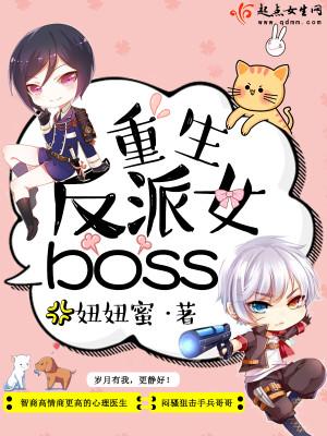 重生反派女boss作 者妞妞蜜