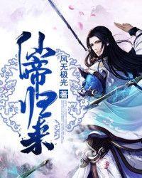 仙帝归来免费完整版