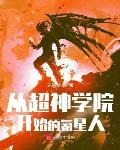 超神之开局混进恶魔一号