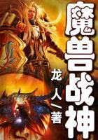 魔兽战神龙人