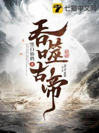 吞噬古帝苏辰苏昊TXT