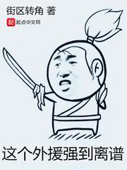 这个外援强到离谱无弹窗